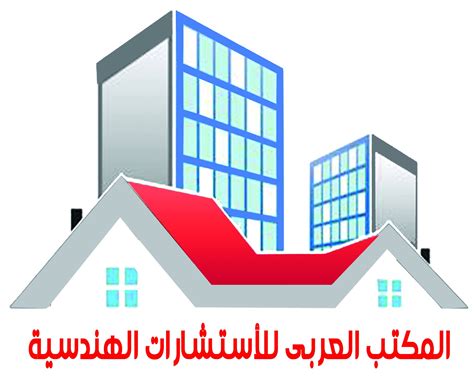 المكتب العربي للاستشارات الهندسية
