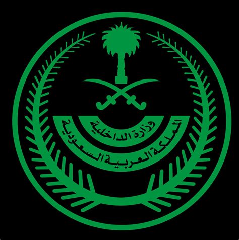 المملكة العربية السعودية وزارة الداخلية