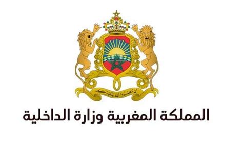 المملكة المغربية وزارة الداخلية