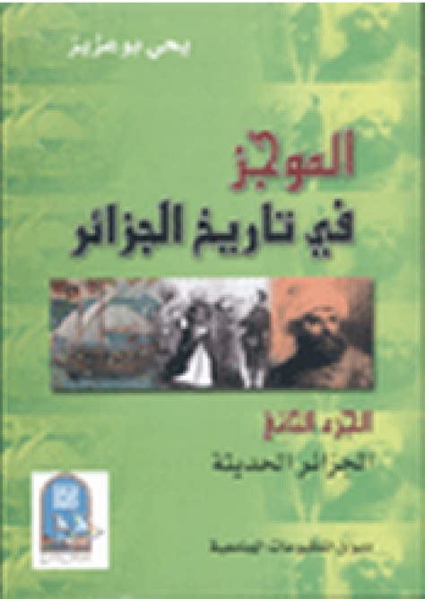 الموجز في تاريخ الجزائر pdf