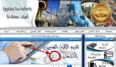 الموقع الرسمى لمصلحة الضرائب المصرية