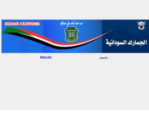 الموقع الرسمي للجمارك السودانية