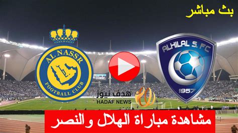 النصر والهلال مباشر تويتر