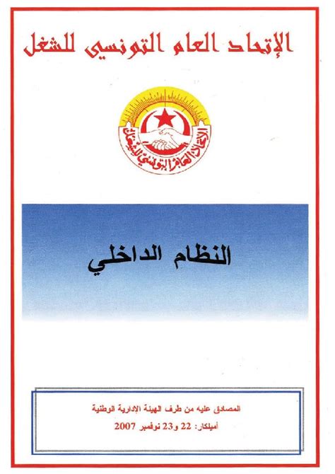 النظام الداخلي للاتحاد العام التونسي للشغل