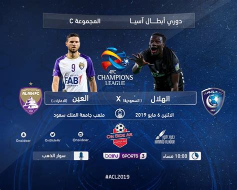 الهلال والعين دوري ابطال اسيا