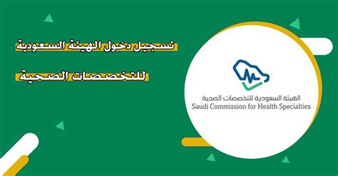 الهيئة السعودية للتخصصات الصحية تسجيل الدخول