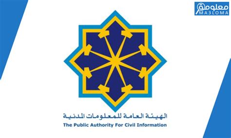 الهيئة العامة للمعلومات المدنية