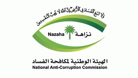 الهيئة العامة لمكافحة الفساد نزاهة