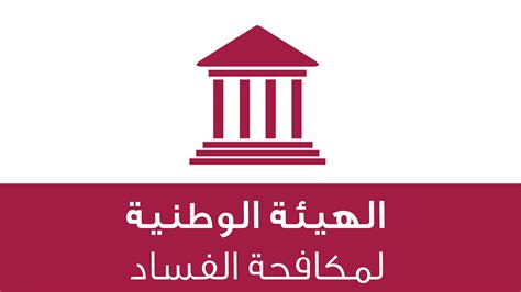 الهيئة الوطنية لمكافحة الفساد لبنان