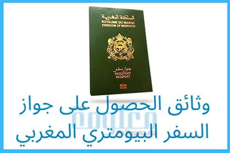 الوثائق المطلوبة لتجديد جواز السفر بالمغرب