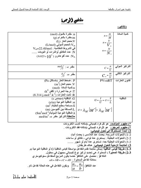 الوحدة الاولى فيزياء 3 ثانوي