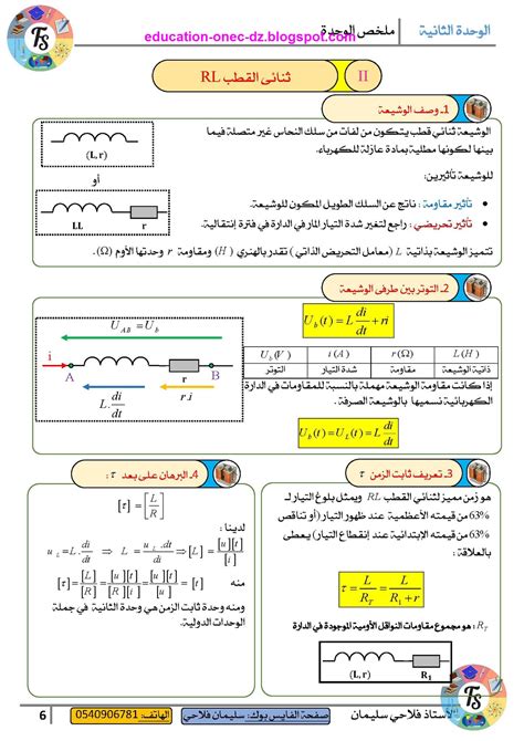 الوحدة الثالثة فيزياء 3 ثانوي