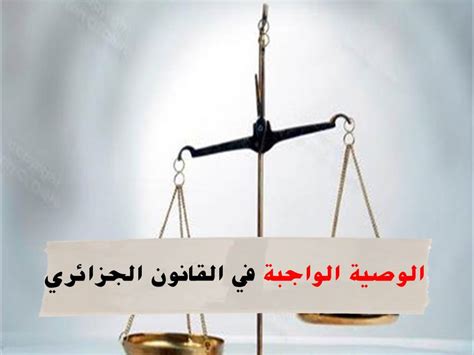 الوصية في القانون الجزائري