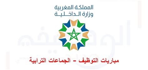 الوظيفة العمومية الترابية المغرب