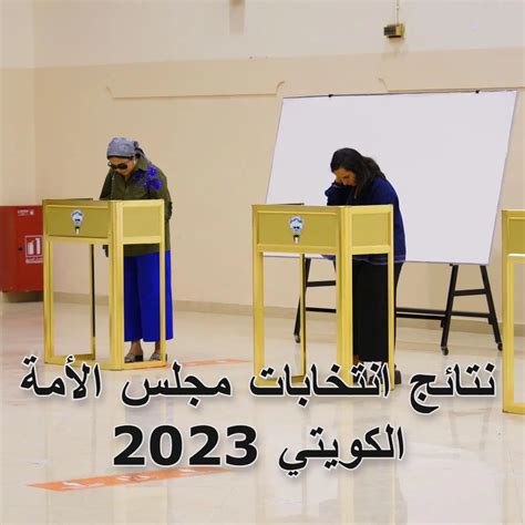 انتخابات مجلس الأمة 2023 مباشر