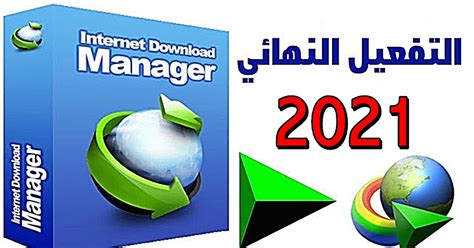 انترنت داونلود مانجر 2021