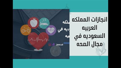 انجازات المملكة في مجال الصحة