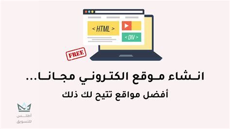 انشاء موقع الكتروني مجاني