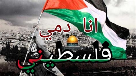 انشودة انا دمي فلسطيني