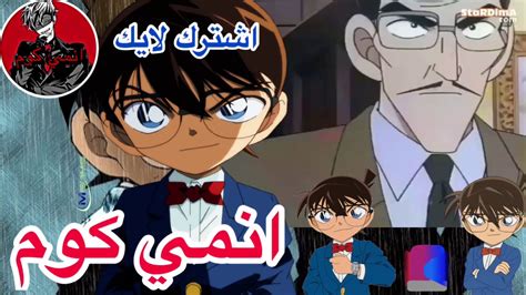 انمي كونان حلقة 1 مترجم