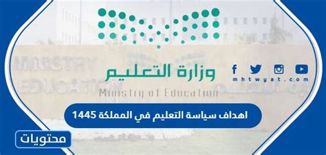 اهداف سياسة التعليم في المملكة 1445