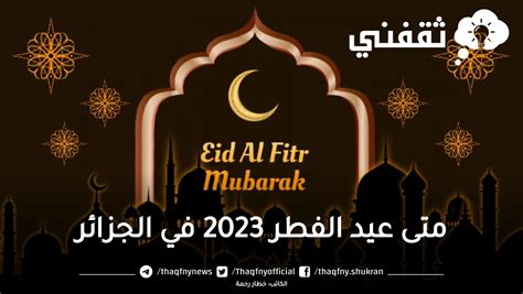 اول ايام عيد الفطر 2023 في الجزائر