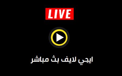 ايجي لايف الجديد بث مباشر مباريات اليوم