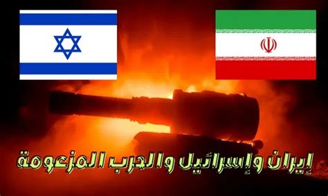 ايران واسرائيل والحرب