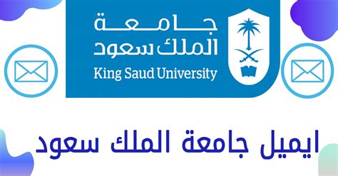 ايميل جامعة الملك سعود ( كيف افتح ايميلي الجامعي ) جذور