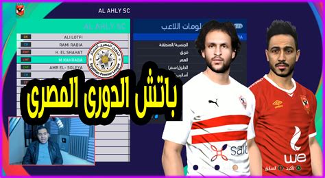 باتش الدوري المصري بيس 2017