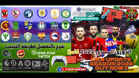باتش بيس 2021 انتقالات 2024 الدوري المصري