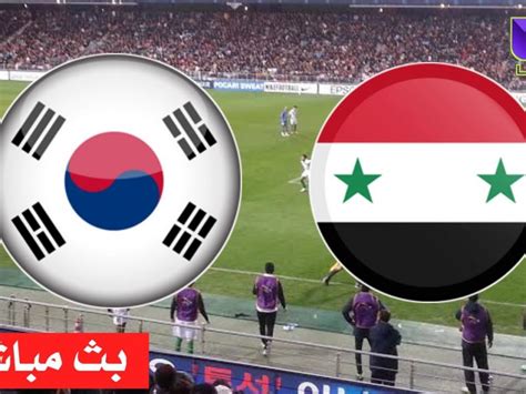بث مباراة الاردن وكوريا سوريا لايف