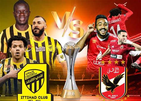 بث مباراة الاهلي والاتحاد