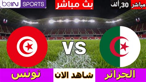 بث مباراة الجزائر وتونس