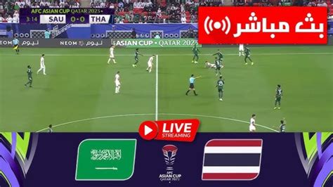 بث مباراة السعودية وتايلاند