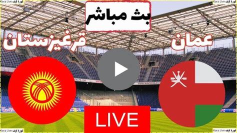 بث مباراة عمان يلا شوت