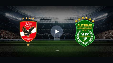 بث مباشر الاتحاد والاهلي