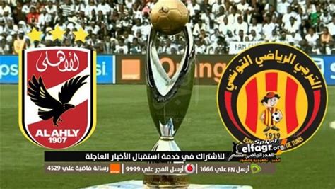 بث مباشر الاهلي والترجي يوتيوب