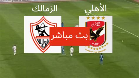 بث مباشر الاهلي والزمالك اون تايم