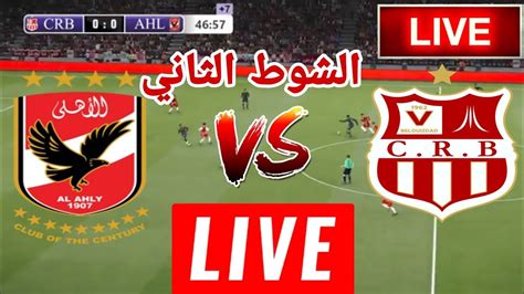 بث مباشر الاهلي وشباب بلوزداد يلا شوت