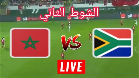 بث مباشر المغرب وجنوب افريقيا