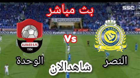 بث مباشر النصر والوحدة