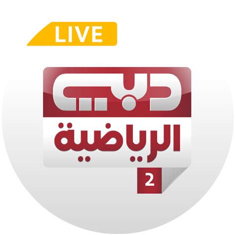 بث مباشر قناة دبي