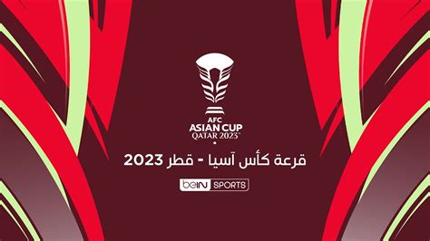 بث مباشر كاس اسيا 2024