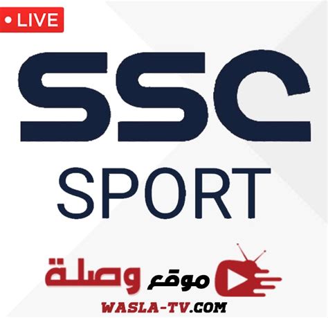 بث مباشر لقناة ssc sport 1