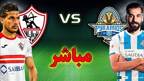 بث مباشر لمباراة الزمالك اليوم