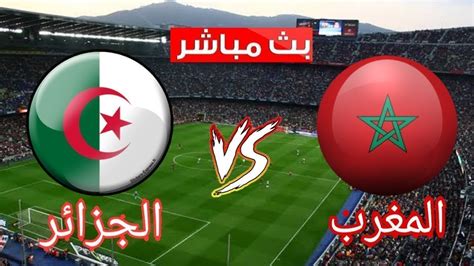 بث مباشر لمباراة المغرب