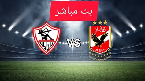 بث مباشر ماتش الاهلى والزمالك