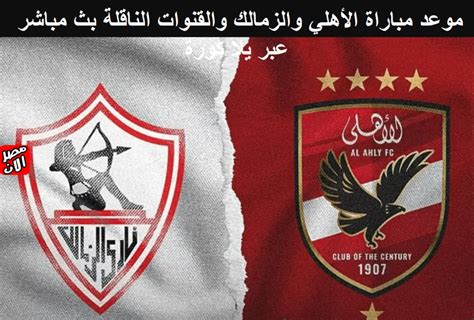 بث مباشر مباراة الاهلي الان 365