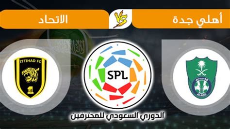 بث مباشر مباراة الاهلي واتحاد جده